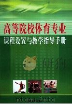 高等院校体育专业课程设置与教学指导手册  3（ PDF版）