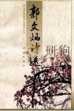 郭文炳诗选（1998 PDF版）