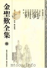 金圣叹全集 6 散文雜著卷 下 PDF电子版封面 9787807292753 (清)金圣叹著