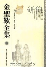 金圣叹全集  5  散文雜著卷  上（ PDF版）