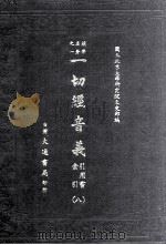 一切经音义  引用书  索引  八（1985 PDF版）
