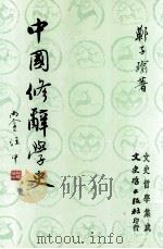 中国修辞学史（民国79.02 PDF版）