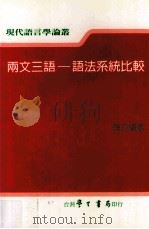 两文三语-语法系统比较（1999 PDF版）