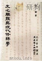 文心雕龙与现代修辞学（1992 PDF版）