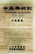 今语释词例  “了不得”“不得了”及“了”“不”“得”三字之研究（1987 PDF版）