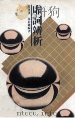虚词辨析（1985.02 PDF版）