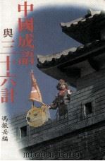 中国成语与三十六计 PDF电子版封面 冯振岳著