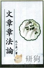 文学类丛书  文章章法论（1998 PDF版）