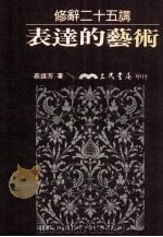 表达的艺术  修辞二十五讲（1990 PDF版）