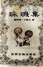 珠玑集（1980 PDF版）