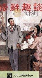 修辞趣谈：彩色精印普及本（1990 PDF版）
