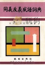 同义反义成语词典（1992 PDF版）