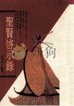 随身看系列  圣贤启示录（1990 PDF版）