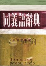 同字异音字典（1964 PDF版）