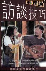 心理通系列 访谈技巧 1995 PDF电子版封面 9570510994 ClynisM.Breakwell著;齐建芳等译