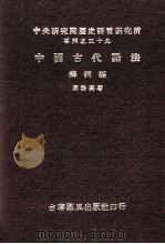中国古代语法  构词篇（1972 PDF版）
