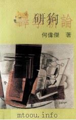 译学新论（1989 PDF版）