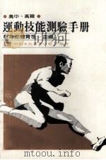 高中  高职  运动技能测验手册（1984 PDF版）