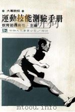 大专院校运动技能测验手册（1984 PDF版）