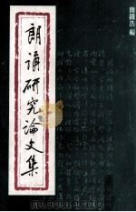 朗诵研究论文集（ PDF版）
