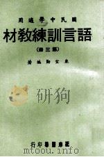 语言训练教材 第3册 国民中学适用 1970 PDF电子版封面 鹿宏勋编著