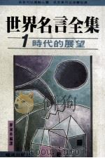 世界名言全集  1  时代的展望（1991 PDF版）