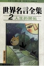 世界名言全集  2  人生的开拓（1991 PDF版）