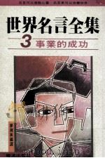 世界名言全集 3 事业的成功 1991 PDF电子版封面 廖湘英编译
