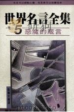 世界名言全集 5 恶魔的箴言 民国80.09 PDF电子版封面 张琼文编译