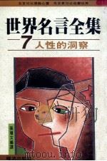 世界名言全集  7  人性的洞察（1991 PDF版）