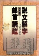 说文解字部首讲疏  中国文字学导论（ PDF版）