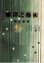 翻译之艺术 1976 PDF电子版封面 张其春著