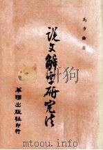 说文解字研究法（1970 PDF版）