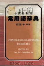 常用语辞典  中英日对照（1982 PDF版）