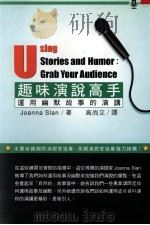 趣味演说高手  运用幽默故事的演讲   1999  PDF电子版封面  9578180659  JoannaSlan著；高尚文译 