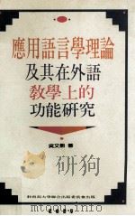 应用语言学理论及其在外语教学上的功能研究 1994 PDF电子版封面 9570908742 吴双熙著