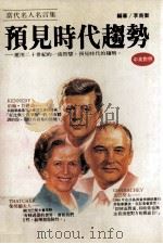 当代名人名言集  预见时代趋势  中英对照（1990 PDF版）