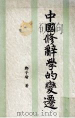 中国修辞学的变迁（民国85.05 PDF版）