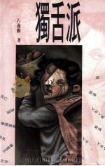 独舌派（1992 PDF版）