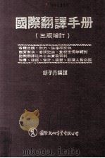 国际翻译手册  第3版  增订本（1980 PDF版）