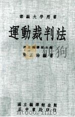 运动裁判法  大学用书（1984 PDF版）