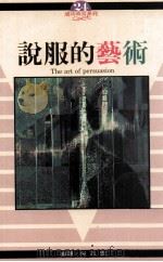 成功致富系列  说服的艺术（1993 PDF版）