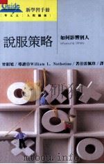 新学习手册  说服策略  如何影响别人（1992 PDF版）