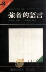 桂冠心理学丛书  生活技巧系列  强者的语言（1986 PDF版）
