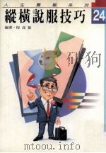 纵横说服技巧 1991 PDF电子版封面 9579379289 倪高振编著