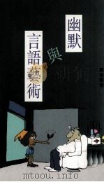 幽默贵族  幽默与言语艺术（1993 PDF版）