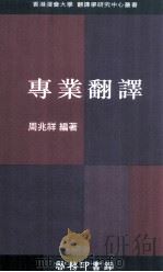 香港浸会大学翻译学研究中心丛书 专业翻译 1997 PDF电子版封面 9620711912 周兆祥编著