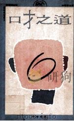 中华新文库 心性成长系列 口才之道 1992 PDF电子版封面 9622317839 郑爱莲编著