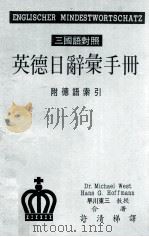 英德日辞汇手册  三国语对照（1977 PDF版）