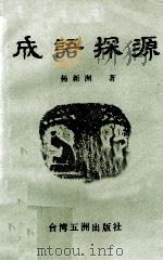 成语探源 PDF电子版封面 杨新洲著